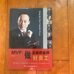 MVP：做企业的金牌好员工