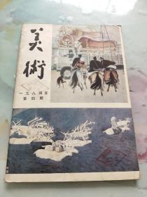 美术1984年第四期