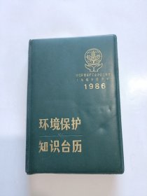 环境保护知识台历 1986