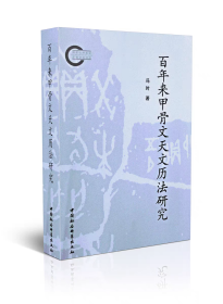 百年来甲骨文天文历法研究