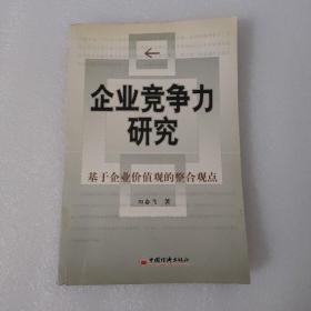 企业竞争力研究：基于企业价值观的整合观点