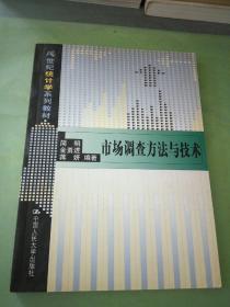 市场调查方法与技术，。。