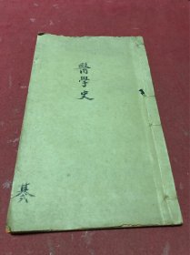 民国时期光汉中医学校讲义《医学史》上其二原装一册，品如图