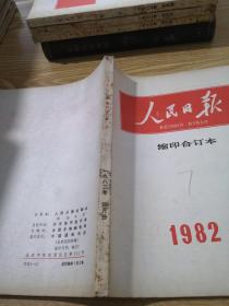 人民日报缩印合订本1982年4期