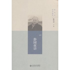 陈先达哲学随笔丛书:静园夜语