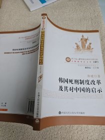 韩国死刑制度改革及其对中国的启示