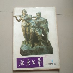 老杂志 广东文艺 1975年第1期