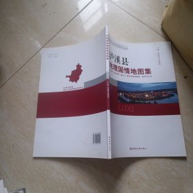 泸溪县地理国情地图集