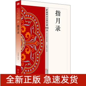 指月錄