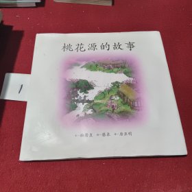 小活字图话书 桃花源的故事