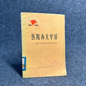 医院办大学好——上海第一医学院华山医院办大学经验【一版一印】