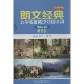 《朗文经典·文学名著英汉双语读物》- 第五级（原版升级·扫码听音版）——培生中译联合推出