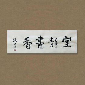 张培元，号永乐、永乐公。原法名释双印、字伍灯。作品保真（保真方式很惊喜，详情信息告诉您）。宣纸，未装裱，画芯：11x34cm。d2089。