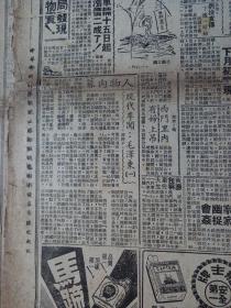 民国卅七年1948年3月12日星期五《辛报》四开四版报纸一份（内收头版文章“人物内幕现代闯王毛泽东一 非非子文章连载一讽刺毛泽东发表的诗词咏雪一代天骄 欲与天公试比高评内乱”、“淫妇大胆招奸夫来家幽会，本夫小心 深夜里归家捉奸”、“未核准金库不准开业”、“风报停刊紧要启事”等时政新闻 上海 海上六名名女人广州舞女入不敷出）  市民全面配给煤球，李宗仁太太的地下工作 各种社会娱乐报道，中间有折痕裂口