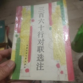 三百六十行对联选注