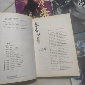 琴帝   全套14册全  14本合售  《九针封神》《兵发北疆》《六道之决》《月冥回归》《亡灵魔法》等