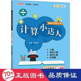 计算小达人三年级数学（RJ）下（2020春）