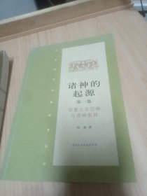 诸神的起源（第1卷）：华夏上古日神与母神崇拜