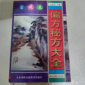 偏方秘方大全：偏方、秘方（宫廷卷）