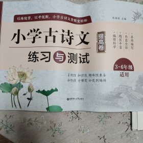 小学古诗文练习与测试（提高卷）