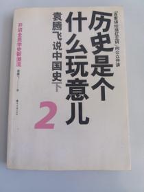 历史是个什么玩意儿2：袁腾飞说中国史下