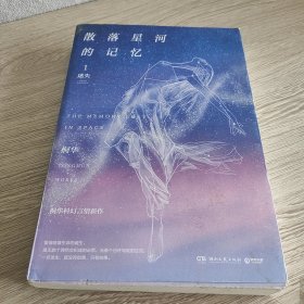 散落星河的记忆1：迷失