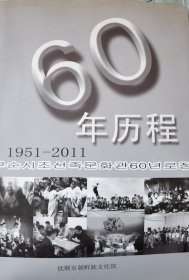 抚顺市朝鲜族文化馆60年历程（画册）