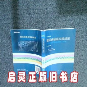 糖尿病临床实践规范中文翻译版原书第3版 窦京涛吕朝晖 科学出版社