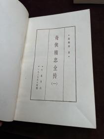 奇侠精忠全传（全五册）