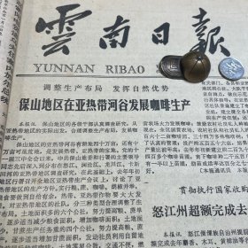 头版头条！保山地区在亚热带河谷发展咖啡生产！昆明第八中学。临沧地区成立茶叶学会。昆明一钢。祥云县祥云九顶寺。元谋县。南昭农业概况。《云南日报》