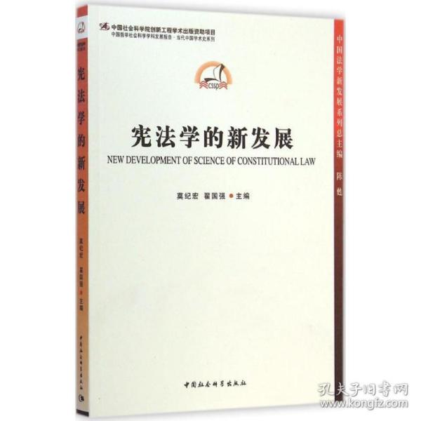 中国哲学社会科学学科发展报告·当代中国学术史系列：宪法学的新发展