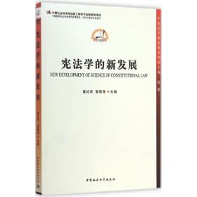 中国哲学社会科学学科发展报告·当代中国学术史系列：宪法学的新发展