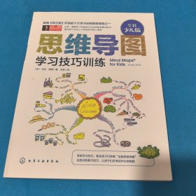 思维导图:学习技巧训练
