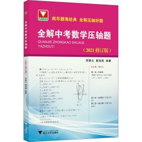 全解中考数学压轴题(2021修订版)