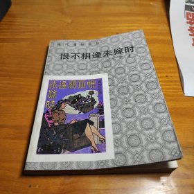 恨不相遵未嫁时