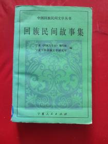 中國回族民間文學叢書:回族民間故事集