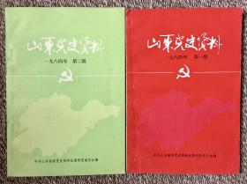 《山东党史资料》一九八四年第一期、第二期