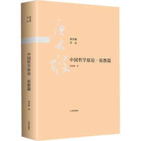 中国哲学原论·原教篇