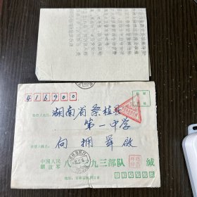 义务兵实寄封一枚，带征友印刷品信件