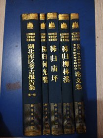 镸江三峡工程文物保护项目报告，论文集，湖北库区考古报告集，第一卷，秭归柳林溪，乙种笫二号，秭归庙坪，乙种第一号，秭归何光嘴乙种第三号，共五本合售