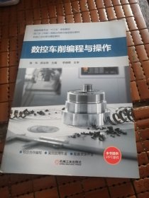 数控车削编程与操作