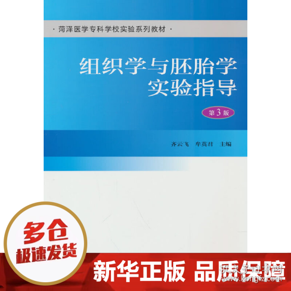 组织学与胚胎学实验指导（第3版）（荷泽医学专科学校实验系列教材）