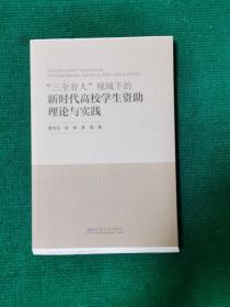 “三全育人”视域下的新时代高校学生资助理论与实践（毛边未裁本）