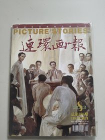 连环画报(2013年第8期)。全新未拆封