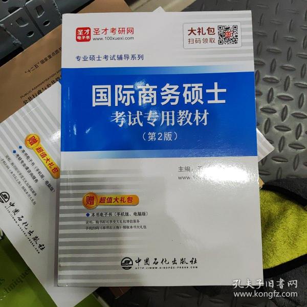 圣才教育：专业硕士考试辅导 国际商务硕士考试专用教材（第2版）