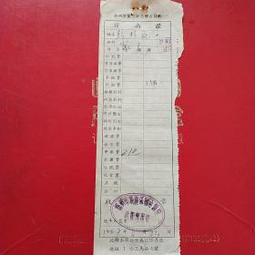 1957年4月23日，医药费，郑州市窑厂，郑州市陇海区联合医院，西三马路七号（生日票据，医疗医院类，53-1）