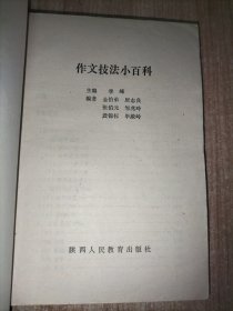 谈写作、作文技法小百科 2册合售