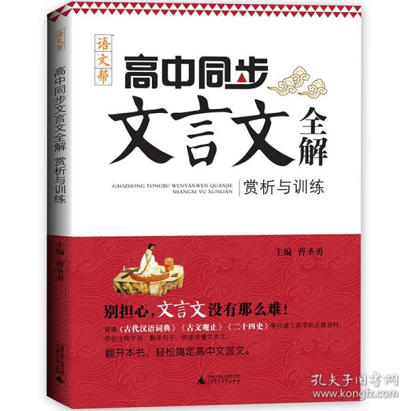 高中同步文言文全解赏析与训练高一高二高三必修选择性必修高中通用文言文鉴赏文言文解析高考语文阅读