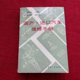 国产 进口汽车维修手册