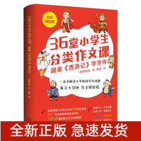 36堂小学生分类作文课：跟着《西游记》学写作